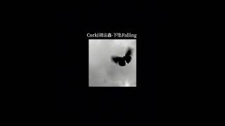 Corki劉宗鑫-下墜 Falling x1.2 （𝐬𝐩𝐞𝐞𝐝 𝐮𝐩）