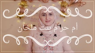 ( 22 ) #صحابيات مع السيدة أم حرام بنت ملحان / شهيدة البحر