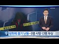 진주 아파트서 방화에 흉기난동…5명 사망·13명 부상 kbs뉴스 news