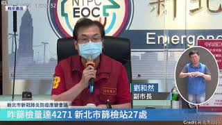 【5/24直播】新北做好延長三級警戒準備 強化熱區消毒 侯友宜記者會