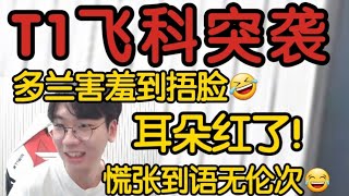 Faker突袭T1.doran直播间！多兰当场害羞到捂脸！没讲两句耳朵都红了！观众全笑疯了！#t1 #t1zeus #faker #lpl #lck #英雄聯盟 #英雄联盟 #遊戲 #doran