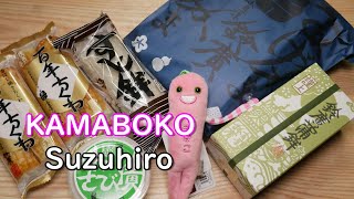 鈴廣蒲鉾の「かまぼこの里」にカマボコをお土産に買いに行った件