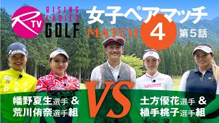 荒川侑奈 選手＆ 幡野夏生 選手組 VS 植手桃子 選手＆ 土方優花 選手組【ライジングレディースゴルフTV】女子ペアゴルフ対決【MATCH4】#5