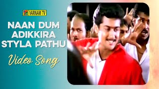 Naan Dum Adikkira Styla Pathu - Video Song | Periyanna | Bharani | Suriya | Vijay