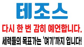 테조스 코인 / 다시 한 번 감히 예언합니다. 세력들의 목표가는 ‘여기’까지 입니다!