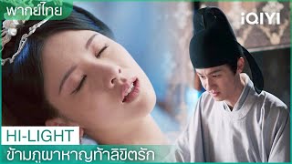 พากย์ไทย: ฮองเฮารู้ความจริงทั้งหมด | ข้ามภูผาหาญท้าลิขิตรัก EP38 | iQIYI Thailand