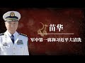 苗华：军中第一腐和习近平大清洗｜习近平完全掌握军队了吗？｜国防部长董军