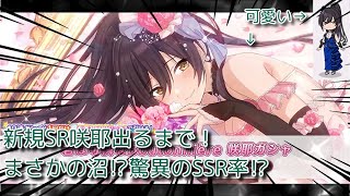 【シャニマス】新規SR咲耶1枚出たら撤退！まさかの結果に⁉