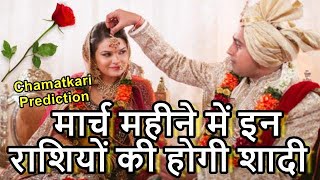 मार्च महीने में इन राशियों की होगी शादी March Monthly Rashifal 2020 शादी 2020 |CHAMATKARI PREDICTION