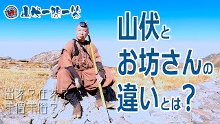 山伏とお坊さんの違いとは？