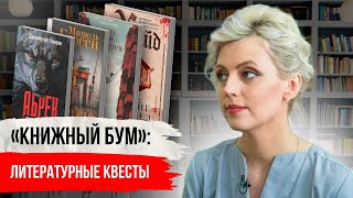 Книжный бум: литературные квесты