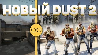 Обзор нового Dust 2 в CS:GO / Лагает? / Баги, фишки - Обновление CS:GO