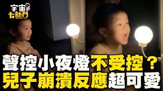 聲控小夜燈關不掉？兒奶音喊2字超崩潰媽笑：去上正音班@cosmosviral