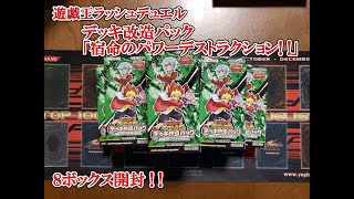 【遊戯王ラッシュデュエル】デッキ改造パック・宿命のパワーデストラクション！！8ボックス開封！！（2021.2.14）