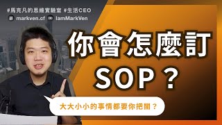 怎麼設計管理SOP? 一個優秀主管如何訂規則？ 無印良品的制度學起來｜生活CEO｜IamMarkVen 馬克凡說｜CC字幕