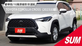 已售出【SUM中古車】TOYOTA COROLLA CROSS 2023年▲未滿一年車，便宜新車20萬▲豪華版+10萬原廠影音選配▲原廠主管配車，原廠保固中，全車原鈑件▲可全貸~ 高雄市