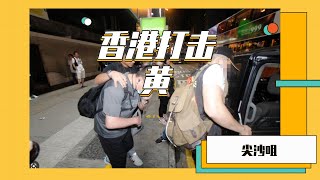 香港尖沙咀大行动，驱逐多名日本和俄罗斯女子 #旅行 #旅游 #探店 #shorts