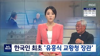 한국인 최초 '유흥식 교황청 장관'/대전MBC