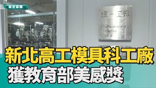 美感 教育|新北高工模具科工廠 獲教育部美感獎