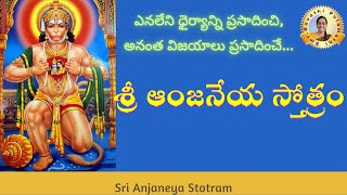 ఎనలేని ధైర్యాన్ని ప్రసాదించి, అనంత విజయాలు ప్రసాదించే  శ్రీ ఆంజనేయ స్తోత్రం | Sri Anjaneya Stotram