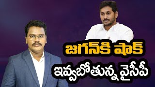 YCP Big Shock To YS Jagan | YCP Cader | జగన్ కి షాక్ ఇవ్వబోతున్న వైసీపీ | @superv6tv1