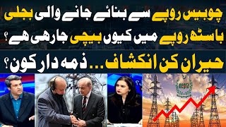 Why is electricity so expensive in Pakistan? - Big Revelation - Big News