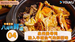 【一城一味·八闽有鲜味 One City One Taste · Fujian】EP4 泉州姜母鸭：融入半城仙气的鲜烈味 | 优酷纪实人文 YOUKU DOCUMENTARY