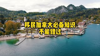 移民加拿大必备知识不能错过