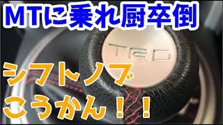 MTに乗れ厨卒倒　シフトノブ交換～！！