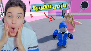 رحلة الهروب من باربى الشريرة !!