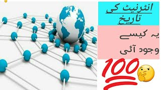 history of the internet in Urdu/Hindi  | what is internet |انٹرنیٹ کی کیاتاریخ ہے۔یہ کب وجود میں آئی