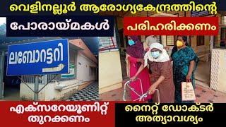 ഓയൂർ വെളിനല്ലൂർ ആരോഗ്യകേന്ദ്രത്തിന്റെ നിലവാരം ഉയർത്തണം | Velinalloor CHC | Disadvantages | Oyoor