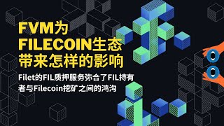 虚拟机FVM为Filecoin生态带来怎样的影响？Filecoin持有者与存储商之间如何擦出火花? Filet平台在FVM上的构建演示