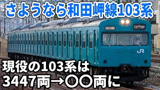 最も多く製造された通勤電車 103系がついに製造数の1％に