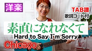 【80’s】Hard to Say I'm Sorry / シカゴ ギター弾き語り 洋楽カバー【歌詞コード付】