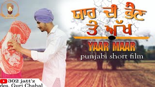 ਯਾਰ ਦੀ ਭੈਣ ਤੇ ਅੱਖ।#ਯਾਰ #ਮਾਰ। #YAAR #MAAR #NEW #PUNJABI #SHORT #MOVIE #302 #JATTZ #GHUDDA