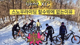 아산XC MTB/스노우라이딩/아산 강정골_무명산/겨울라이딩은 이렇게 즐기세요