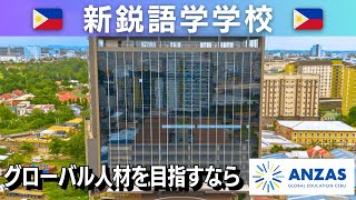 【フィリピン留学】「ANZAS」 キャンパスツアー