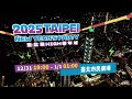 2025臺北最high新年城｜交通篇