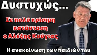 Δυστυχώς... ...Σε πολύ κρίσιμη κατάσταση o Αλέξης Κούγιας – Η ανακοίνωση των παιδιών του