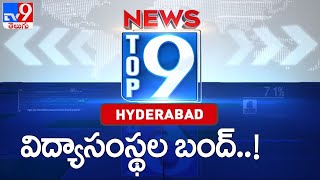 విద్యాసంస్థల బంద్..! : Top 9 News : Hyderabad News  - TV9