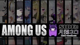 【AmongUS】かわいい！かっこいい！ケモ耳Vtuber大集合アモアス🐱✨【月影ネロ視点】