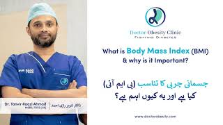 What is Body Mass Index (BMI)? باڈی ماس انڈیکس (بی ایم آئی)کیا ہے؟