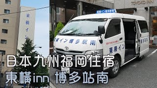 日本福岡《東橫inn 博多站南》九州自助旅行住宿篇