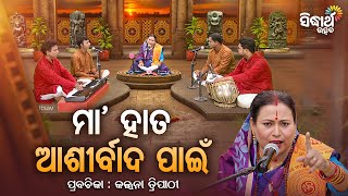 ମା' ହାତ ଆଶୀର୍ବାଦ ପାଇଁ - Satyapathe Ghenijao Mate | EP - 639 | Kalpana Tripathy | Sidharth UTSAB