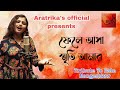 Fele Asha Smriti Amar New Version|Cover|Aratrika Bhattacharya|Lata Mangeshkar