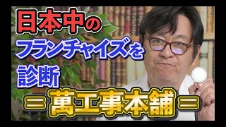 日本中のフランチャイズを診断 ＝ 萬工事本舗 ＝