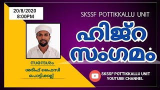 ഹിജ്റ സംഗമം | സന്ദേശം|🎙️ശരീഫ് ഫൈസി | SKSSF POTTIKKALLU UNIT