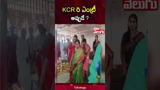 KCR రి ఎంట్రీ అప్పుడే ? | @ToliveluguTV #Tolivelugu #kcr #reentry #latestnews