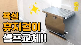 욕실 휴지걸이 셀프 교체하기!!(ft.화장실 타일 안전하게 뚫는 방법)